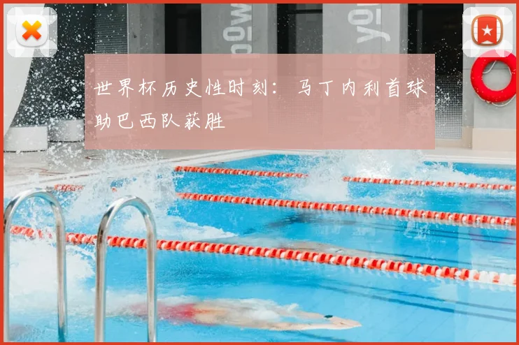 世界杯历史性时刻：马丁内利首球助巴西队获胜