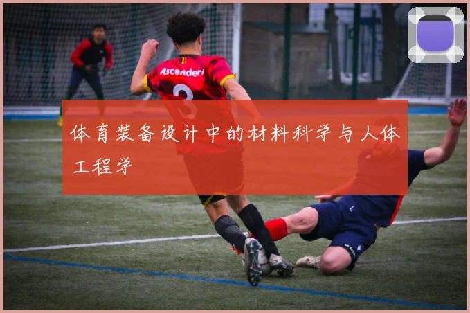 体育装备设计中的材料科学与人体工程学