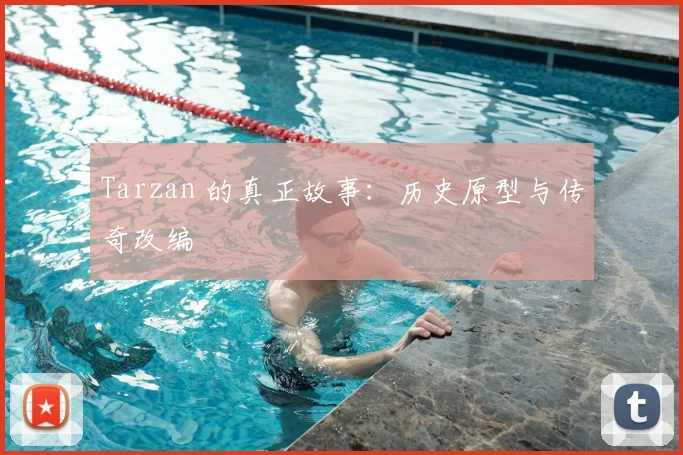 Tarzan 的真正故事：历史原型与传奇改编