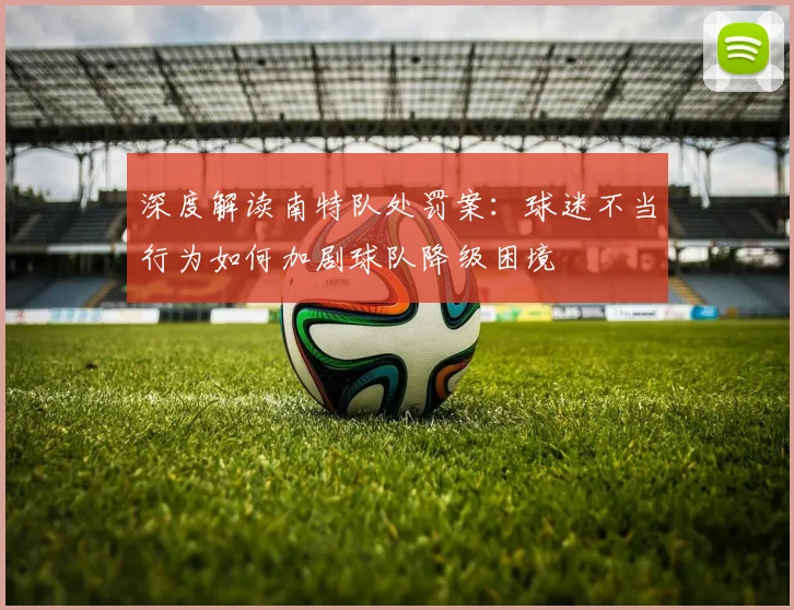 深度解读南特队处罚案：球迷不当行为如何加剧球队降级困境