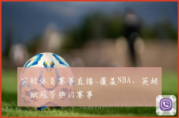 实时体育赛事直播_覆盖NBA、英超、欧冠等热门赛事