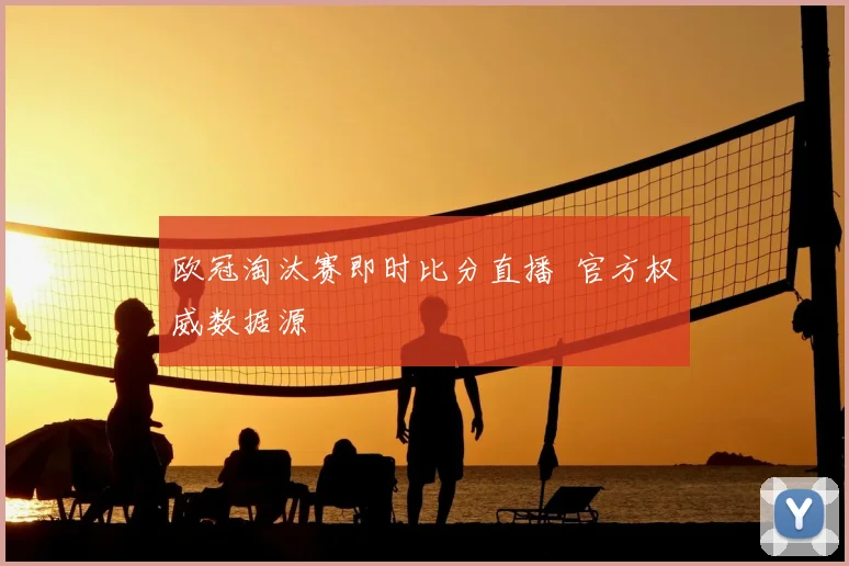 欧冠淘汰赛即时比分直播 官方权威数据源
