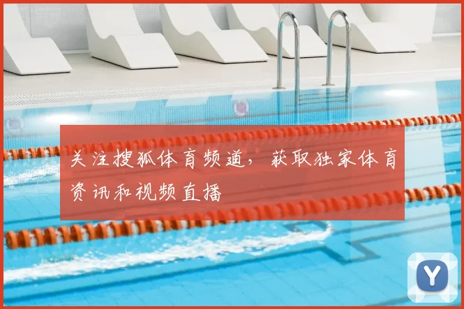 关注搜狐体育频道,获取独家体育资讯和视频直播