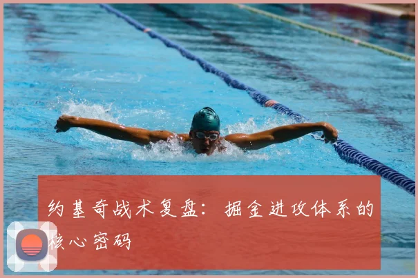 约基奇战术复盘：掘金进攻体系的核心密码