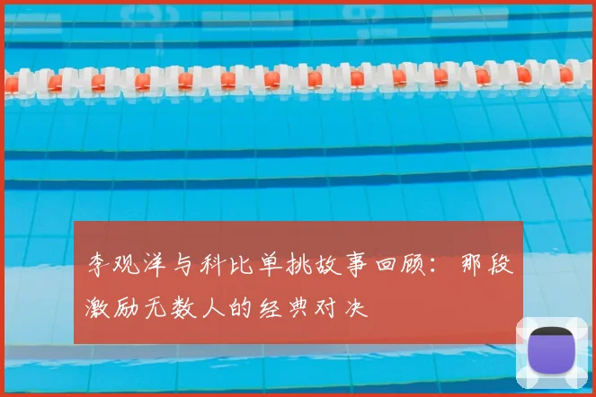 李观洋与科比单挑故事回顾：那段激励无数人的经典对决